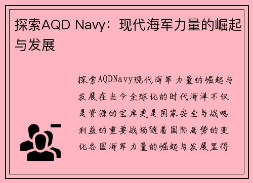 探索AQD Navy：现代海军力量的崛起与发展