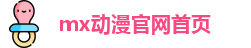 mx动漫官网首页